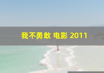 我不勇敢 电影 2011